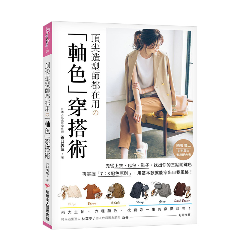 【预售】顶尖造型师都在用の「轴色」穿搭术：先从上衣、包包、鞋子，找出妳的三点关键色，再掌握「7：3配色原则」，用基本款就