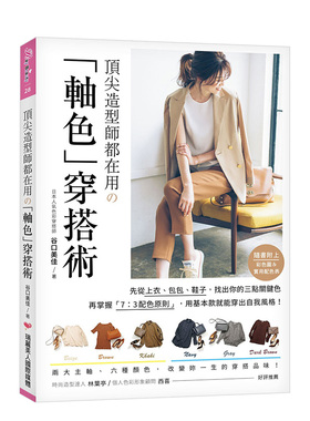 【预售】造型师都在用の「轴色」穿搭术：先从上衣、包包、鞋子，找出妳的三点关键色，再掌握「7：3配色原则」，用基本款就