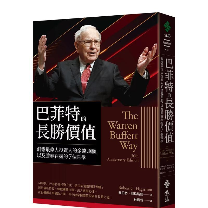 巴菲特的长胜价值：洞悉伟大投资