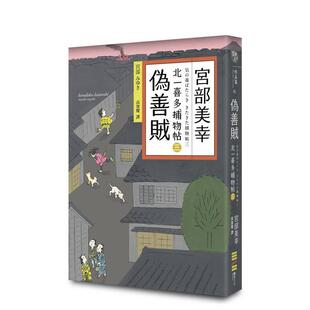 【现货】伪善贼北一喜多捕物帖三中文繁体翻译文学宫部美幸平装独步文化进口原版书9786267609682