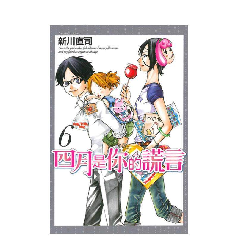 【现货】四月是你的谎言06中文繁体漫画新川直司平装东立进口原版书9789863327448