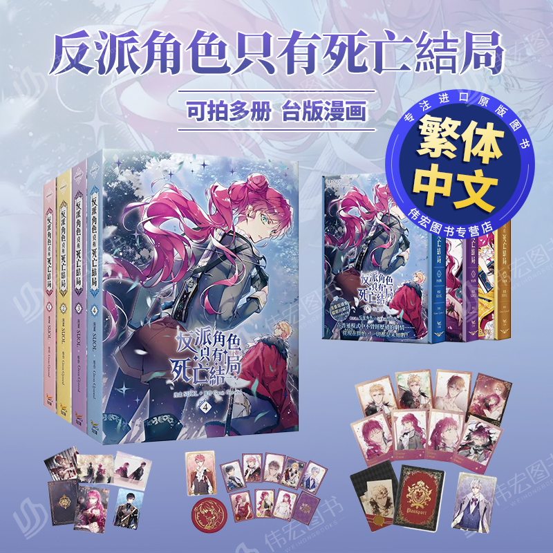 【台漫】反派只有死亡结局04/03/02/01漫画特装版中文繁体漫画可拍多册SUOL  Gwon Gyeoeul知翎文化进口原版书盒装14岁以上