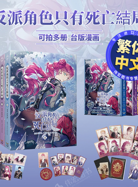 【台漫】反派只有死亡结局05/04/03/02/01漫画特装版/普通版中文繁体漫画可拍多册SUOL Gwon Gyeoeul知翎文化进口原版书