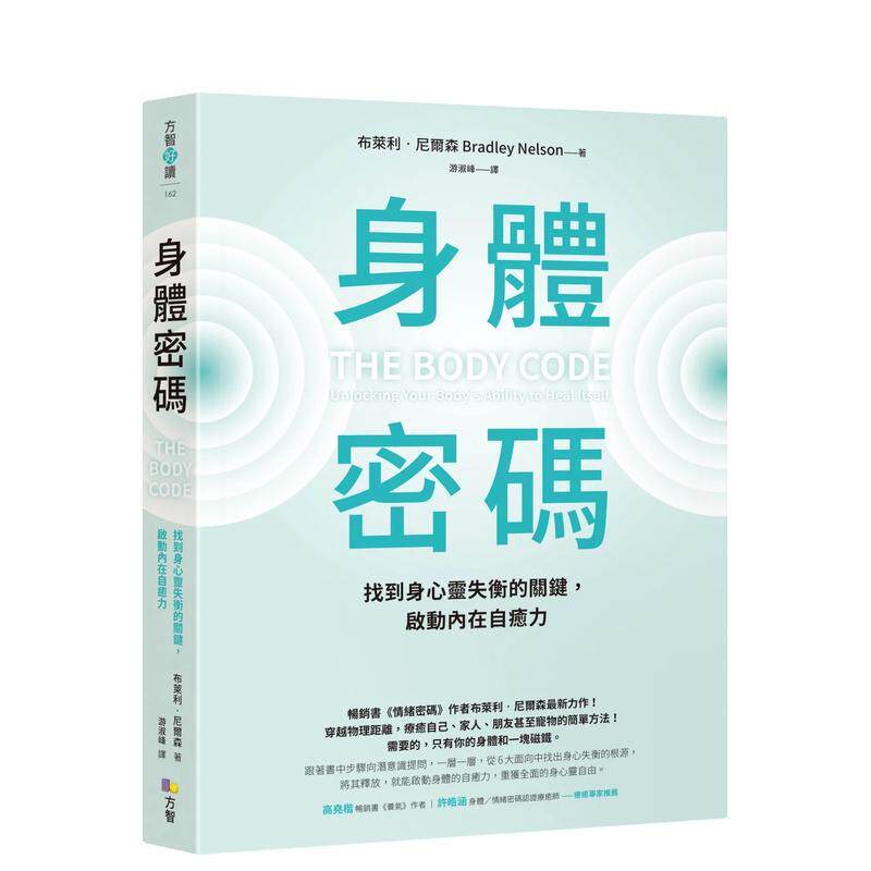 【预售】身体密码 找到身心灵失衡的关键 启动内在自愈力中文繁体健康运动布莱利尼尔森 平装方智进口原版书9789861757612