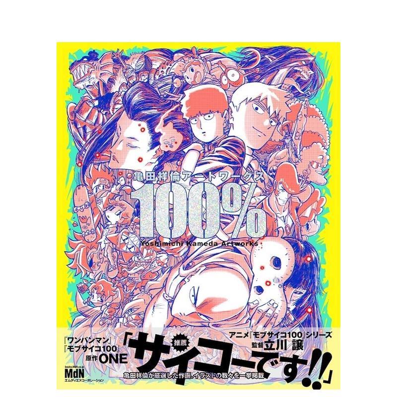 【现货】龟田祥伦 作品集 100％日文动画原画设定集亀田祥倫エムディエヌコ—ポレ进口原版书9784295204770