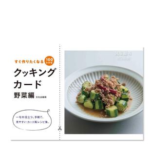 文化出版 烹饪卡片 食谱 100道让你想立刻烹饪 蔬菜篇 售 クッキングカード 局 预 すぐ作りたくなる100レシピ日文餐饮 野菜編