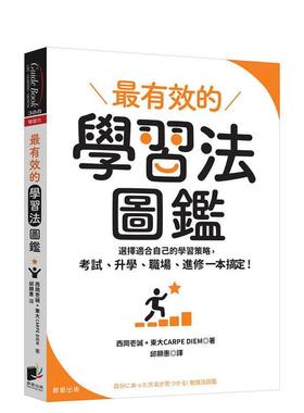 【预售】有效的学习法图鉴选择适合自己的学习策略考试升学职场进修一本搞定中文繁体心理励志西冈壱诚平装晨星97862 201650