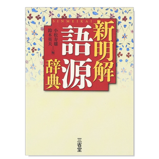 【现货】新明解语源辞典日文字典进口原版书新明解 語源辞典 小松 寿雄 三省堂