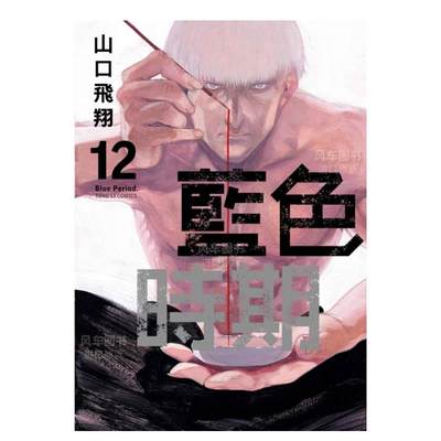 【现货】蓝色时期 12中文繁体漫画山口飞翔平装东立进口原版书籍