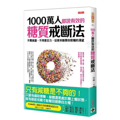 【现货】1000万人都说有效的糖质戒断法：不需食谱、不用意志力，从根本断开你对糖的渴望中文繁体健康运动亚伦?卡尔平装进口原版