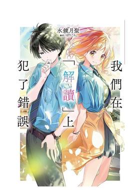 【现货】我们在解读上犯了错误01中文繁体轻小说水镜月圣尖端出版平装进口原版书97862 034210