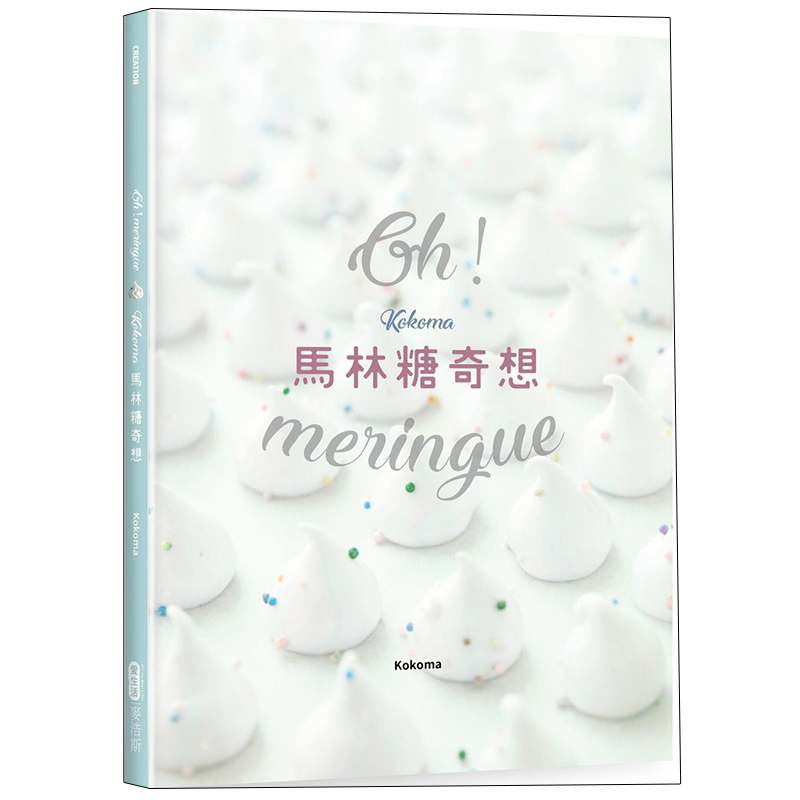 【现货】Oh Meringue！Kokoma马林糖奇想中文繁体餐饮Kokoma平装麦浩斯进口原版书籍