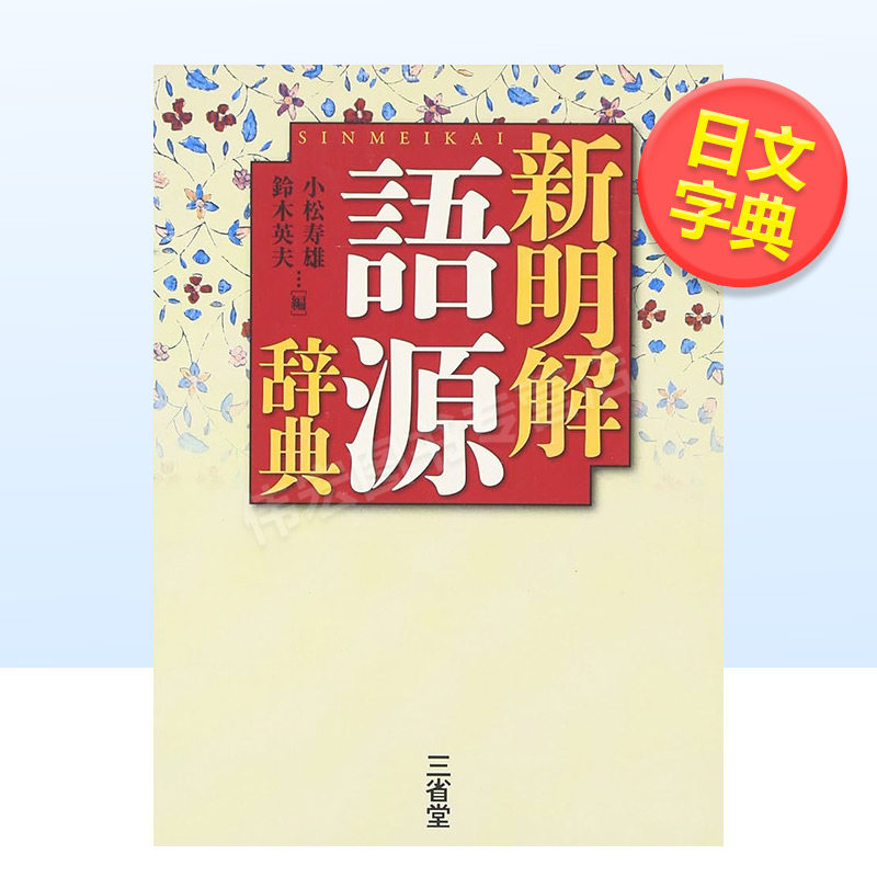 【现货】新明解语源辞典日文字典进口原版书新明解 語源辞典 小松 寿雄 三省堂