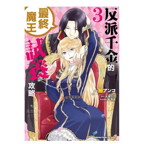 【预售】反派千金的*终魔王试养攻略 (3)中文繁体漫画进口原版外版书柚アンコ， 永瀬さらさ， 紫真依台湾角川平装14岁以上
