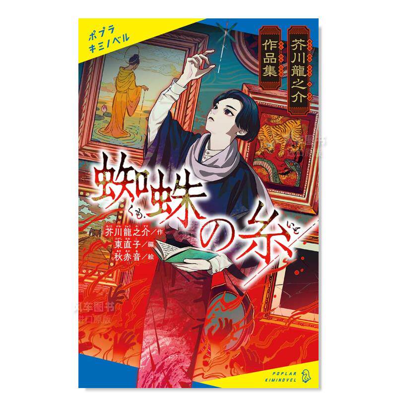 【预 售】芥川龙之介作品集 蜘蛛之丝日文文学东 直子进口原版书芥川