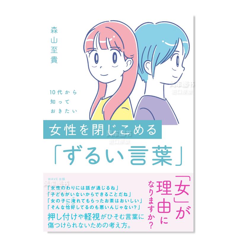 【预售】10岁开始要了解的禁锢女性的「狡猾用语」 10代から知っておきたい女性を閉じこめる「ずるい言葉」日文文学森山至貴