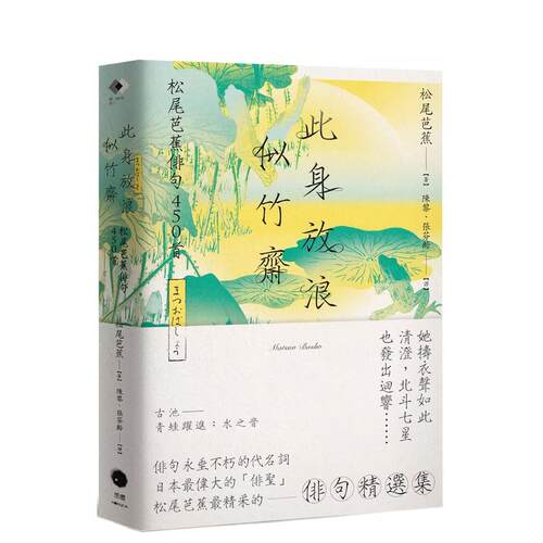 此身放浪似竹斋：松尾芭蕉俳句4