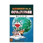 Vol.10 び太とアニマル惑 Vol.10日文漫画藤子F不二雄小学馆进口原版 书9784091406101大长编ドラえもん 现货 哆啦A梦大长篇