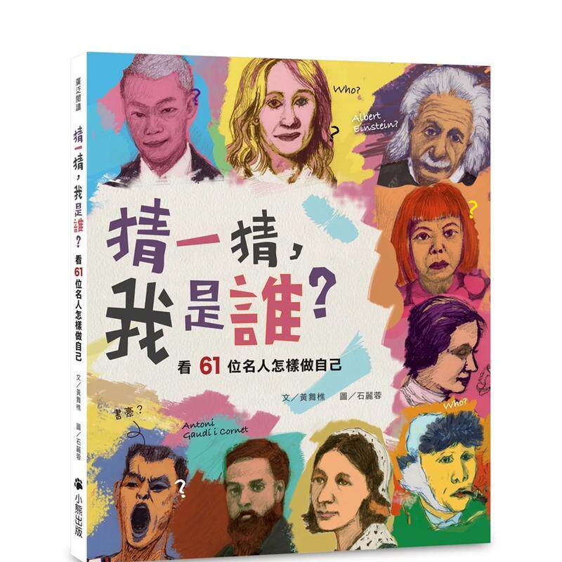 【现货】 猜一猜 我是谁 看61位名人怎样做自己中文繁体儿童青少年读物黄舞樵平装6岁-9岁读书国小熊进口原版书9789578640627