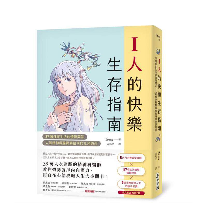 【预售】I人的快乐生存指南 57个自在生活的情境问答人气精神科医师写给内向社恐的你中文繁体心理励志Tomy平装城邦麦田文化进口原