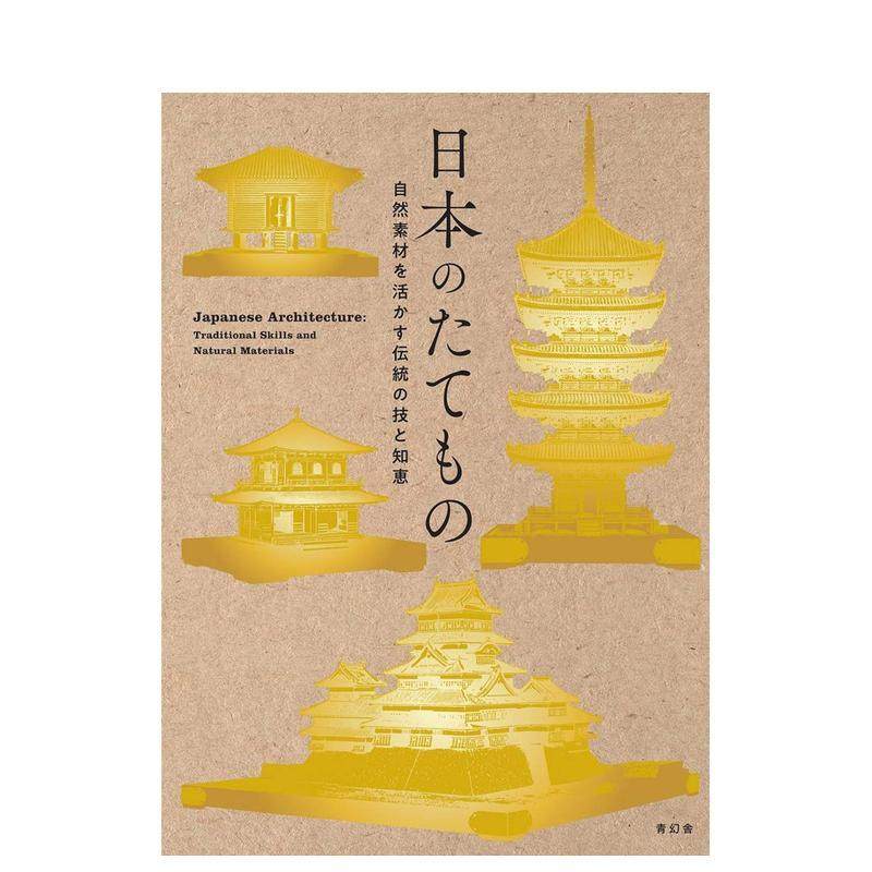 【现货】日本建筑 活用自然素材的传统技术与智慧日文建筑设计东京国立博物馆Seigensha青幻舎进口原版书9784861528217日本のたて