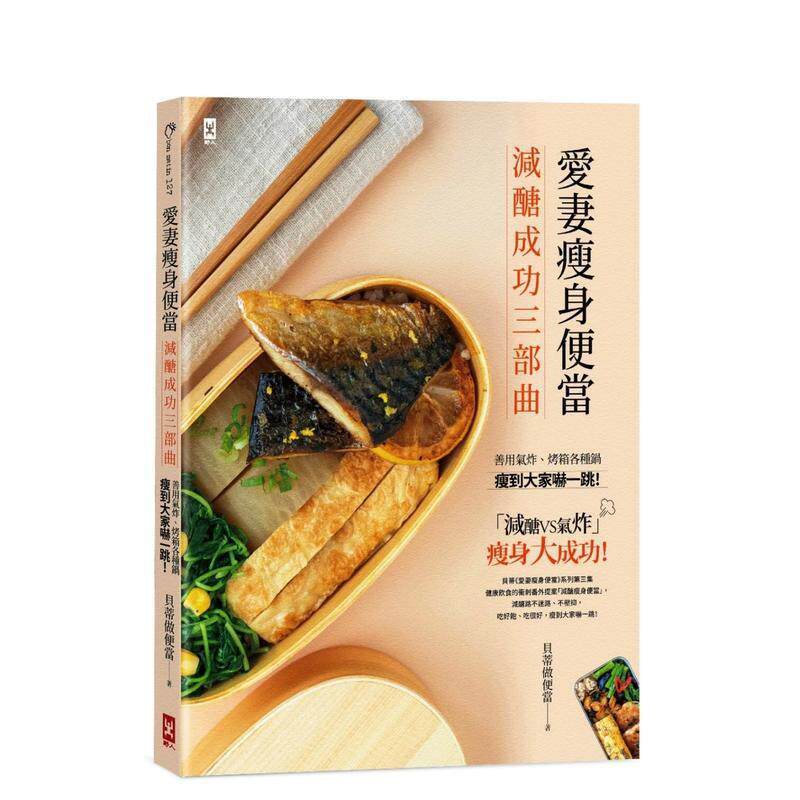 【现货】爱妻瘦身便当【减糖成功三部曲】 善用气炸 烤箱各种锅 瘦到大家吓一跳中文繁体食谱贝蒂做便当平装读书国野人进口原版书