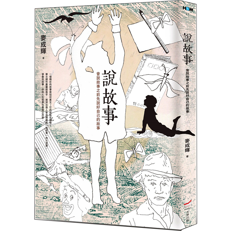 【现货】说故事:会说故事之前先说好自己的故事中文繁体文学麦成辉平