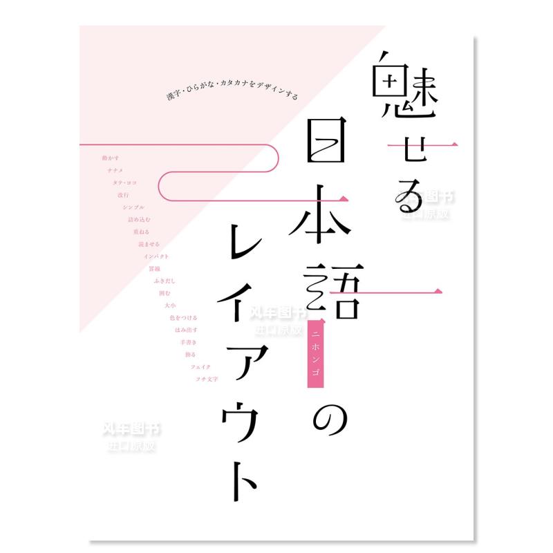 【现货】魅力日本语设计日文平面字体设计进口原版图书魅せる日本语のレイアウト汉字·ひらがな·カタカナをデザインする