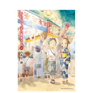 【现货】擅长捉弄人的高木同学 20日文漫画山本 崇一朗平装小学馆进口原版书9784098530977からかい上手の高木さん (20)