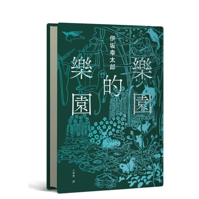 【现货】乐园的乐园【伊坂在台首度图文精装书】（作家出道25年，携手自 台版进口原版中文繁体小说翻译文学图书 伊坂幸太郎