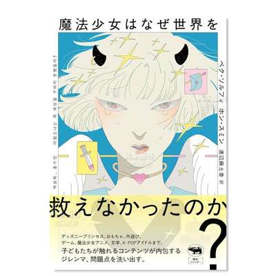 【预 售】魔法少女为什么无法拯救世界？ 魔法少女はなぜ世界を救えなかったのか?日文工具书 原版图书外版进口书籍