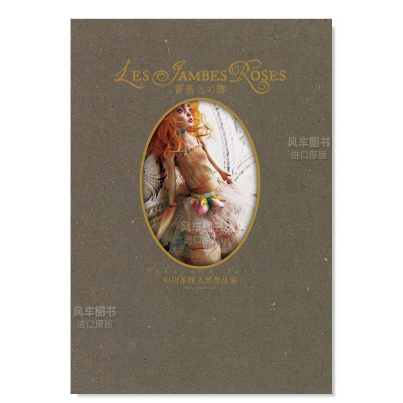 【预售】中川多理人偶作品集日文产品设计--日文模型设计进口原版书薔薇色の脚 中川多理人形作品集 地方·小出版流通センタ— ス