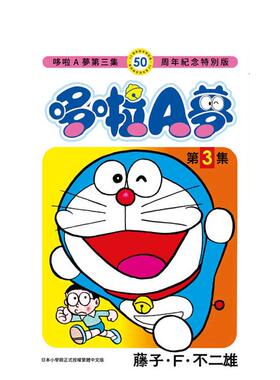 【现货】哆啦A梦0350周年纪念特别版中文繁体漫画平装进口原版书藤子?F?不二雄 青文