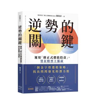 【预 售】逆势的关键：运用「修正式价值投资」，买在股票上涨前中文繁体投资理财陈启祥幸福文化平装进口原版书