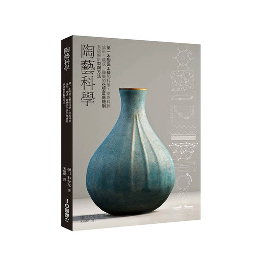 陶艺科学：从原料到成形、烧成、