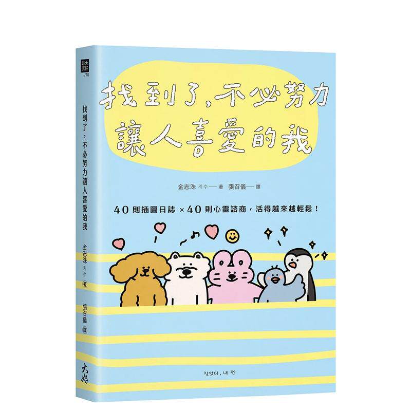 【预售】找到了，不努力让人喜爱的我：40则插图日志×40则心灵谘商，活得越来越轻松！中文繁体心理励志进口原版外版书金志洙