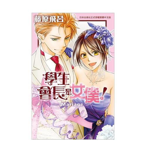 学生会长是女仆！Mariage全1-18完18全+Mariage组会长大人是女仆漫画可拍多册中文繁体漫画进口原版外版书藤原飞吕长鸿平装