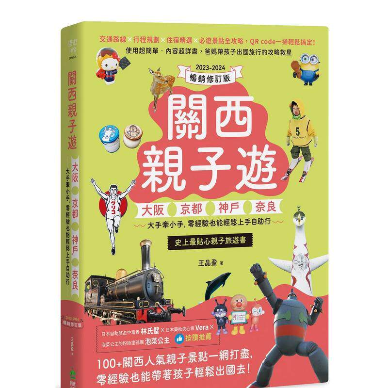 【预售】关西亲子游 大阪 京都 神户 奈良 大手牵小手 零经验也能轻松上手自助行【2023-2024畅销修订版】中文繁体旅行王晶盈平装
