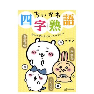 【现货】吉伊卡哇四字熟语日文工具书ナガノ平装講談社进口原版书9784065307489