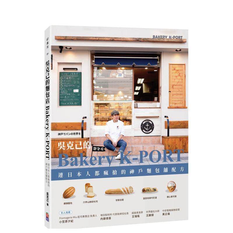 【预售】吴克己的Bakery K-PORT 连日本人都疯抢的神户面包铺配方中文繁体烘焙吴克己平装出色事业社进口原版书9786267694084
