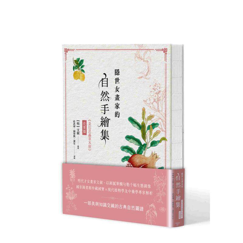 【预售】隐世女画家的自然手绘集 金石昆虫草木状 花果篇中文繁体科普文俶线装联经出版进口原版书9789570878790