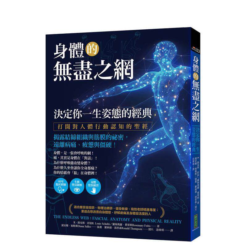 【预售】身体的无尽之网决定你一生姿态的经典 打开对人体行动认知的圣经揭露结缔组织与筋膜的祕密远离病痛疲惫与僵硬中文繁体健