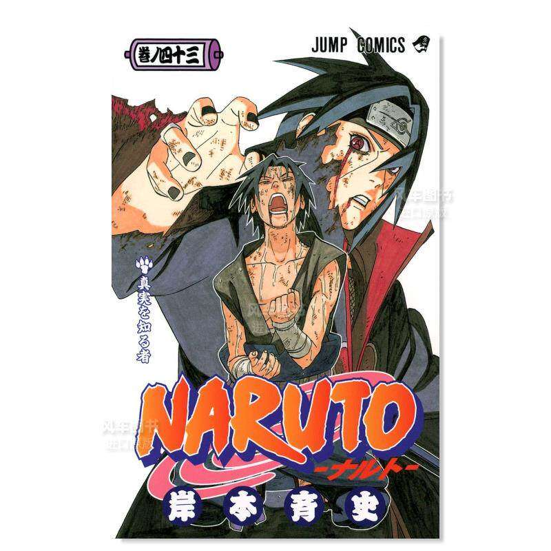 【现货】火影忍者 43日文漫画进口原版书NARUTO -ナルト- 43
