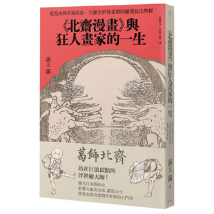 與狂人畫家 外 北齋漫畫 繪畫技法 經中文繁體藝術繪畫繪畫作品集進口原版 引領全世界畫壇 預售 一生：從莫內到手冢治蟲