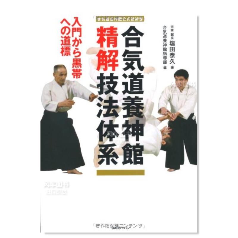 【预售】合气道养神馆公式技术书合気道養神館公式技術書合気道養神館精解技法体系入門から黒帯への道標日文生活原版图书进