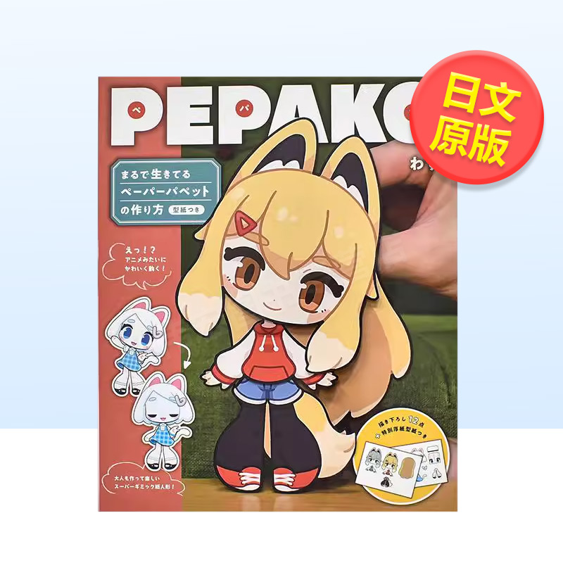 纸偶人纸偶娃娃纸偶书DIY材料