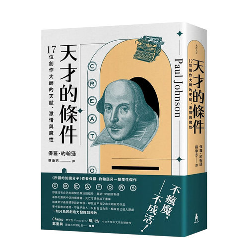 【预售】天才的条件：17位创作大师的天赋、激情与魔性中文繁体文学传记进口原版外版书保罗．约翰逊读书国木马文化平裝14岁以上