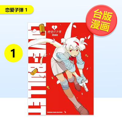 【现货】恋爱子弹 1中文繁体漫画inee平装角川进口原版书9786050115635