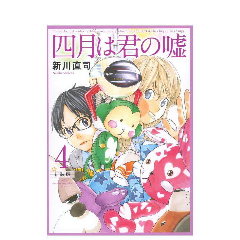 【现货】四月是你的谎言 新装版 4日文漫画新川 直司讲谈社进口原版书9784065384398四月は君の嘘 新装版(4)