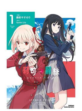 【预售】Lycoris Recoil 莉可丽丝 1中文繁体漫画备前やすのり平装角川进口原版书97862 001120